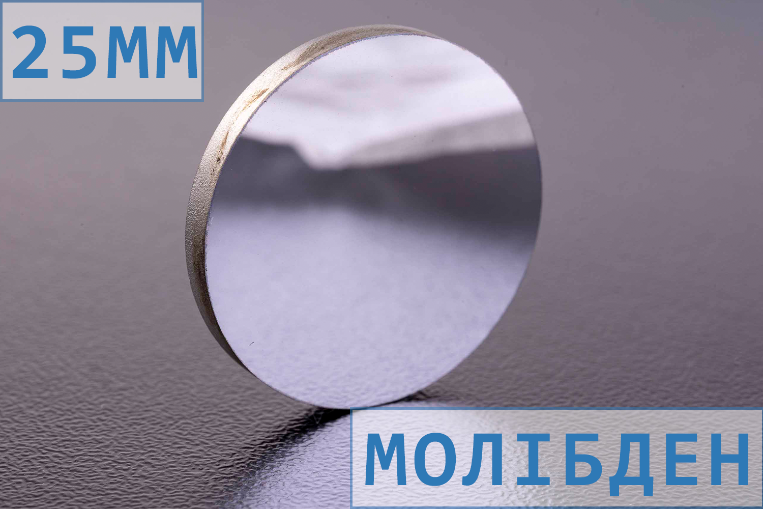 Дзеркало D20 мм для лазерного верстата, молібденове