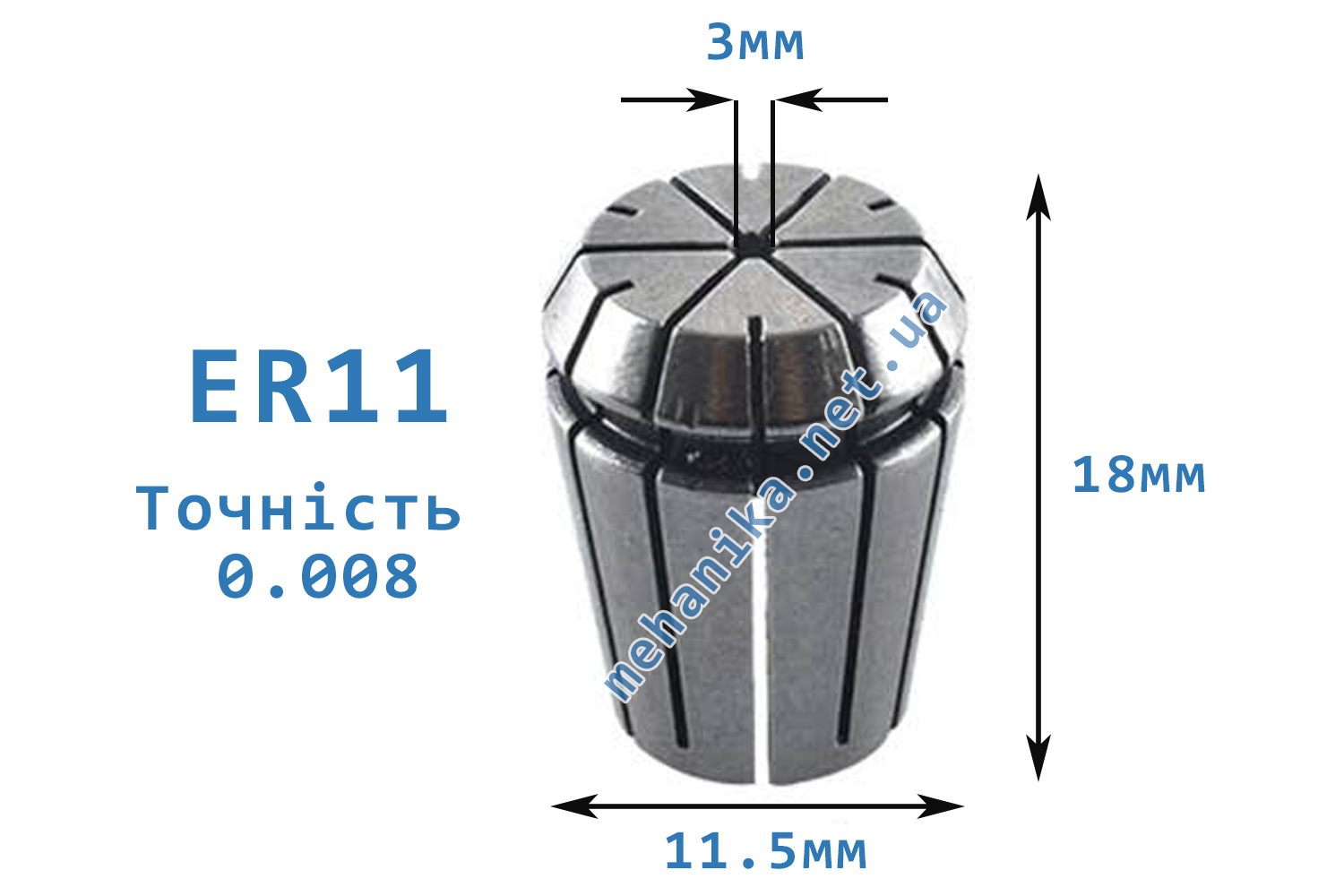 Цанга АА ER11, точність 0.008