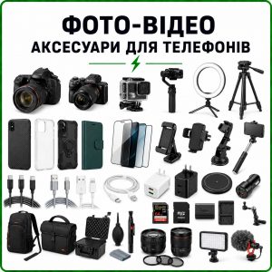 Фото-відео, периферія, аксесуари для iPhone