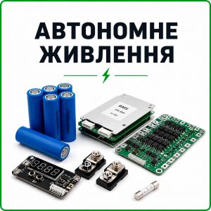 Автономне живлення