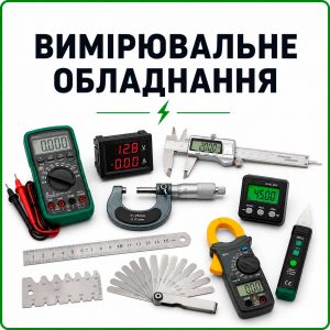 Вимірювальні інструменти та обладнання