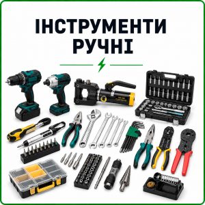 Інструменти ручні