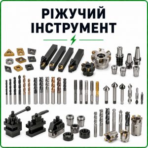 Ріжучий інструмент