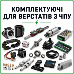 Комплектуючі для верстатів з ЧПУ
