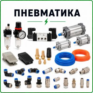 Пневматика